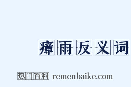 蠻煙瘴雨反义词是什么意思的图片
